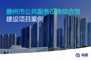 滕州市公共服务设施综合馆建设项目